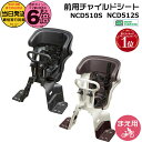 【ポイント最大6倍エントリー要】*当日発送 平日13時迄注文分*NCD510Sブラック NCD512S ホワイトグレー×ブラウン 純正 パナソニック ギュットシリーズに フロントチャイルドシート 前チャイルドシート アニーズ クルームに 旧品番 NCD467 NCD482 Panasonic op