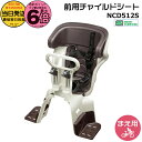 【ポイント最大6倍エントリー要】*当日発送 平日13時迄注文分*NCD512S ホワイトグレー×ブラウン 純正 パナソニック ギュットシリーズに フロントチャイルドシート 前チャイルドシート アニーズ、クルームに 前子供乗せシート 旧品番 NCD482 Panasonic op