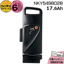 【ポイント最大6倍エントリー要】*1~3営業日発送* NKY549B02B ブラック 17.6Ah 新品 純正品 大容量 パナソニック Panasonic リチウムイオンバッテリー 電動自転車 電動アシスト 電気用品安全法特定電気用品PSEマーク取得商品 op