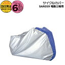 【ポイント最大6倍エントリー要】*当日発送 平日13時迄注文分* SAR059 サイクルカバー 純正 パナソニック 電動三輪用 ビビライフ用 三輪カバー 三輪サイクルカバー 自転車カバー 三輪電動自転車カバー 電動三輪 三輪自転車 電動 BE-ELR834対応 Panasonic op