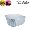 【ポイント最大6倍エントリー要】*当日発送 平日13時迄注文分*/ゆうパケットポスト投函/ SAR128 純正 パナソニック 三輪車リアバスケットカバー 後ろカゴ カバー バスケットカバー カゴカバー バスケット リア リヤ 電動自転車 自転車 三輪 三輪自転車 Panasonic op