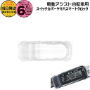 【20日はポイント6倍エントリー要】*平日13時迄注文分 当日発送* /ゆうパケットポスト投函/ PSAスマートクロック スイッチカバー SWC-Y-pro ヤ...