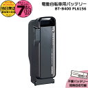 【20日はポイント最大7倍エントリー要】*当日発送 平日13時迄注文分* BT-B400 F895107 P6156 ブラック 36.5V 9.9Ah メーカー直入荷 新品箱発送 純正 ブリヂストン B400 リチウムイオン バッテリー 電動自転車 電動アシスト 充電器別売り PSEマーク取得商品 BRIDGESTONE op