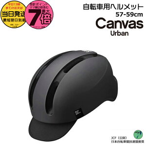 【20日はポイント最大7倍エントリー要】*当日発送 平日13時迄注文分* CANVAS-URBAN マットブラック CANVAS URBAN キャンバス アーバン ヘルメット 自転車 大人用 おしゃれ オージーケーカブト JCF 日本自転車競技連盟推奨 アーバンスタイル 57-59cm 290g OGKKABUTO op