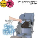 【20日はポイント最大7倍エントリー要】*当日発送 平日13時迄注文分* /ゆうパケットポスト投函/ CCK-YRM クールメッシュポケット チャイルドシート用 ブラウン 暑さ対策 熱中症対策 保冷剤対応 クルームのシートにも 通園 登園 ※保冷剤は付属しておりません MARUTO op