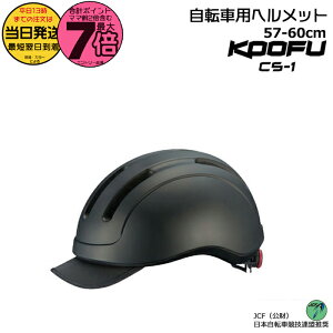 【20日はポイント最大7倍エントリー要】*当日発送 平日13時迄注文分* CS-1 マットブラック 自転車用ヘルメット KOOFU シーエス・ワン オージーケーカブト JCF 日本自転車競技連盟推奨 帽子感覚で使える 普段着モデル 57cm〜60cm 21~3g OGKKABUTO op