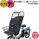 【25日はポイント最大7倍エントリー要】*当日発送 平日13時迄注文分* 前シート用 D-5FA-BB02 ブラック Bスタイル 前シートあと付けタイプ フロントチャイルドシート レインカバー NCD510S NCD511S NCD512S NCD489S NCD490S D5FABB02 MARUTO 大久保製作所 op