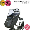 【20日はポイント最大7倍エントリー要】*当日発送 平日13時迄注文分* D-5FBB-PS ブラック 前用 一体型 Bスタイル フロントチャイルドシート用レインカバー ハンドル一体型 レインカバー ギュットクルーム キスミニ ポーラに D5FBBPS マルト MARUTO 大久保製作所 op