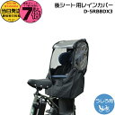【25日はポイント最大7倍エントリー要】*当日発送 平日13時迄注文分*新商品 リニューアル D-5RBBDX3 ブラック Bスタイル うしろチャイルドシート用 レインカバー リヤチャイルドシート D5RBBDX3 マルト MARUTO 大久保製作所 op