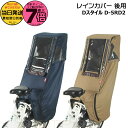 【20日はポイント最大7倍エントリー要】*当日発送 平日13時迄注文分*ベージュ/ネイビー D-5RD2 後用 マルト Dスタイル02 スイートレインカバー 後シート用 後ろシートリヤチャイルドシート専用レインカバー リアチャイルドシート用 後ろ用 大久保製作所 MARUTO op 単品