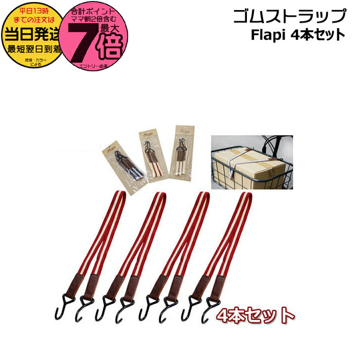ゆうパケットポスト投函 ＊1～3営業日発送＊ ゴムストラップ 4本セット セットでお買い得 アサヒサイクル Flapi 荷物バンド 荷物 固定 バンド ゴムロープ バスケット ロープ バイクパッキング 自転車 荷台 ゴムバンド 電動自転車 クロスバイク フラッピ op