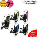 【20日はポイント最大7倍エントリー要】*当日発送 平日13時迄注文分* 在庫限り 訳あり アウトレット品 パッケージ不良 LAKIA CYCV-R CYCV2 ラキア リヤチャイルドシート用レインカバー うしろ用子ども乗せ リヤチャイルドシート用 リヤ用 op