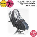【20日はポイント最大7倍エントリー要】*当日発送 平日13時迄注文分* QQ1-OGG-Y04-005 PASチャイルドシート レインカバープラス 純正 2021年以降モデルに ヤマハ キスミニアン フロント Kissminiun YRCH-001 QQ1OGGY04005 旧 QQ1-OGG-Y04-004 QQ1OGGY04004 YAMAHA op