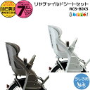 【20日はポイント最大7倍エントリー要】*当日発送 平日13時迄注文分* RCS-BIK5 後シート クッション付 チャイルドシートセット ブリヂストン 純正 後ろ子供のせ ビッケ ポーラー 後ろ子供乗せ BP0C40 BP0C44 bikke 後ろ子供乗せ ブリジストン BRIDGESTONE op