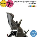 【20日はポイント最大7倍エントリー要】*当日発送 平日13時迄注文分* RCS-BIK5 DG ダークグレー P6668 リヤチャイルドシートセット 後クッション付 ブリヂストン 純正 後ろ子供のせ ビッケ ポーラー 後ろ子供乗せ BP0C40 BP0C44 bikke 後ろ子供乗せ BRIDGESTONE op