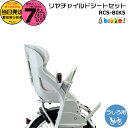 【20日はポイント最大7倍エントリー要】*当日発送 平日13時迄注文分* RCS-BIK5 LB ブルーグレー P6669 リヤチャイルドシートセット 後シート クッション付 ブリヂストン 純正 後ろ子供のせ ビッケ ポーラー 後ろ子供乗せ BP0C40 BP0C44 bikke 後ろ子供乗せ BRIDGESTONE op