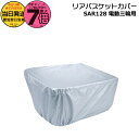 【20日はポイント最大7倍エントリー要】*当日発送 平日13時迄注文分*/ゆうパケットポスト投函/ SAR128 純正 パナソニック 三輪車リアバスケットカバー 後ろカゴ カバー バスケットカバー カゴカバー バスケット リア リヤ 電動自転車 自転車 三輪 三輪自転車 Panasonic op
