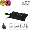 【20日はポイント最大7倍エントリー要】*当日発送 平日13時迄注文分* DAHON SlipBag-20 スリップバック YKK 純正 ダホン Slip Bag 20 輪行袋 route boardwalk スリップカバー Route ルート Boardwalk ボードウォーク Hit ヒット 折りたたみ 輪行バック ショルダー op