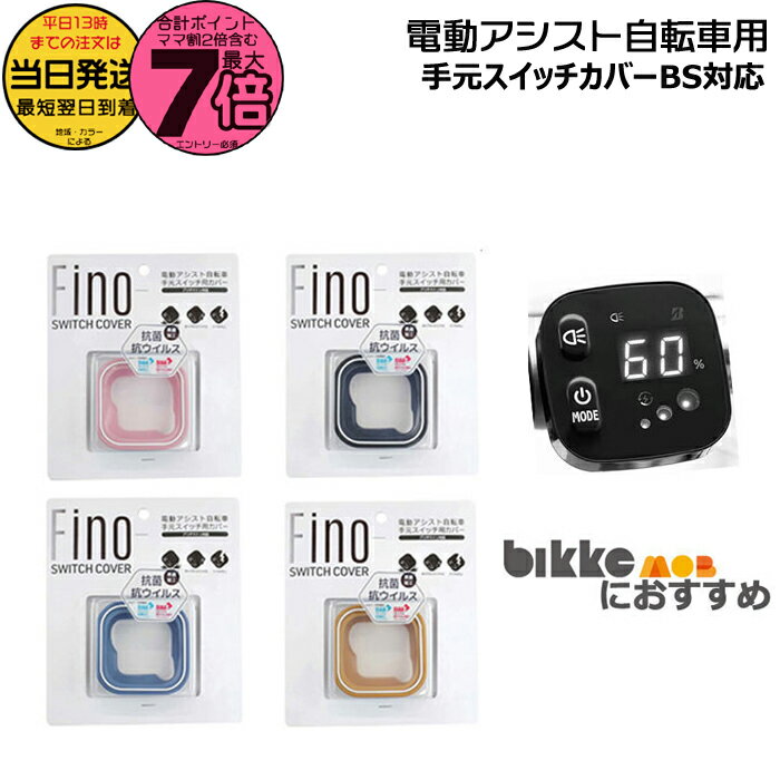 【10日はポイント最大7倍エントリー要】*平日13時迄注文分 当日発送* /ゆうパケットポスト投函/ 在庫限り Fino TT-03 ブリヂストン用 電動アシストスイッチカバーFINO フィーノ 手元スイッチカバー シリコン素材 抗菌・抗ウイルス仕様 ツートン 電源パネルカバー op