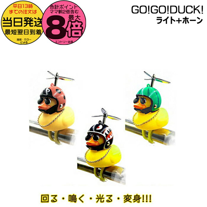 【ポイント最大8倍エントリー要】＊当日発送 平日13時迄注文分＊ 正規品 GO!GO!DUCK! ゴーゴーダック ..