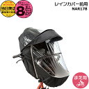 【20日はポイント最大8倍エントリー要】*当日発送 平日13時迄注文分* NAR178 ブラック 純正 パナソニック ギュット・クルーム用チャイルドシート 前用 レインカバー クルームシート専用レインカバー Panasonic op