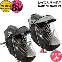 【20日はポイント最大8倍エントリー要】*当日発送 平日13時迄注文分* NAR178 ブラック NAR179 グレー×ブラック 前用 純正 パナソニック ギュット・クルーム用チャイルドシート 前用 レインカバー クルームシート専用レインカバー Panasonic op