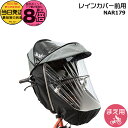 【20日はポイント最大8倍エントリー要】*当日発送 平日13時迄注文分* NAR179 グレー×ブラック 前用 純正 パナソニック ギュット・クルーム用チャイルドシート 前用 レインカバー クルームシート専用レインカバー Panasonic op