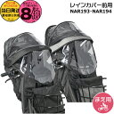 【20日はポイント最大8倍エントリー要】*当日発送 平日13時迄注文分* NAR193 ブラック NAR194 グレー×ブラック 前用 レインカバー 純正 パナソニック NCD489S NCD490S 対応 ギュット・クルームF用 チャイルドシート 前用 クルームF専用 BE-FHD031 BE-FHD032 Panasonic op