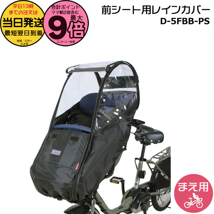 【ポイント最大9倍エントリー要】＊当日発送 平日13時迄注文分＊ D-5FBB-PS ブラック 前用 一体型 Bス..