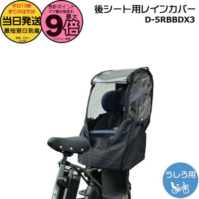 【ポイント最大9倍エントリー要】＊当日発送 平日13時迄注文分＊新商品 リニューアル D-5RBBDX3 ブラック Bスタイル うしろチャイルドシート用 レインカバー リヤチャイルドシート D5RBBDX3 マルト MARUTO 大久保製作所 op