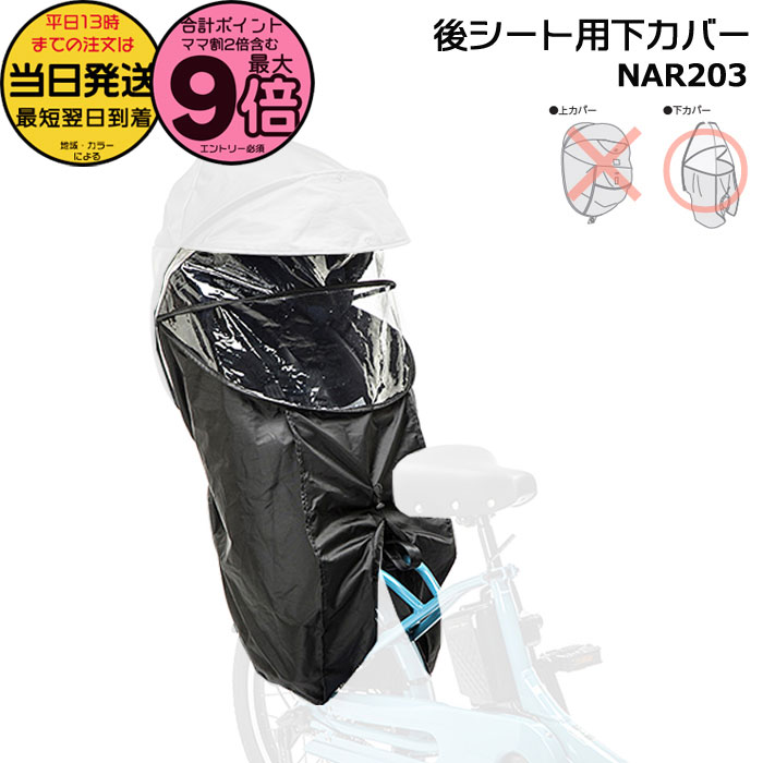 【ポイント最大9倍エントリー要】＊当日発送 平日13時迄注文分＊ NAR203 補修部品 下カバー 純正 パナソニック NAR187 NAR181用 下カバーのみ ギュット用チャイルドシート リヤチャイルドシート用 後用 レインカバー Panasonic op