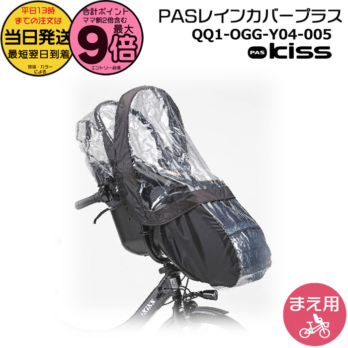【ポイント最大9倍エントリー要】＊当日発送 平日13時迄注文分＊ QQ1-OGG-Y04-005 PASチャイルドシート レインカバープラス 純正 2021年以降モデルに ヤマハ キスミニアン フロント Kissminiun YRCH-001 QQ1OGGY04005 YAMAHA op