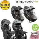 *当日発送 平日13時迄注文分*セットは1000円お得!前用 NAR178 NAR179 & 後用 NAR187 NAR181 レインカバー前後セット 純正 パ...