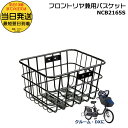 【20日はポイント4倍!】*当日発送 平日13時迄注文分* NCB2165S 純正 パナソニック ギュット クルーム用 スチール前後共用バスケット フロント・リヤ兼用バスケット スチール製前後カゴ Panasonic op