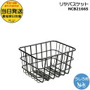 【20日はポイント4倍!】*当日発送 平日13時迄注文分* NCB2166S リヤバスケット 純正 パナソニック ギュットアニーズ ステージ SW スチール後バスケット リアバスケット NCB2166S 20型/22型用 リヤバスケット スチール製 後かご Panasonic op