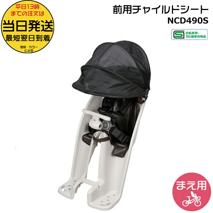 【15日は最大ポイント8倍エントリー要】＊当日発送 平日13時迄注文分＊ ギュット 前チャイルドシート NCD490S ライトグレー 純正 パナソニック フロントシート ギュットクルームに 前子供乗せシート ヘッドレストスライド式 1歳〜4歳 Panasonic op