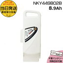 *当日発送 平日13時迄注文分*NKY449B02B グレー 8.9Ah 新品 純正品 パナソニック Panasonic リチウムイオンバッテリー 旧NKY449B02 電動アシスト 電気用品安全法特定電気用品PSEマーク取得商品 op