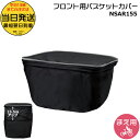 【20日はポイント4倍!】*当日発送 平日13時迄注文分*NSAR155-B ブラック 黒 純正 パナソニック フロント用バスケットカバー 容量アップ機能 15.5cmアップ 反射テープ採用 撥水加工 前かごカバー ※バスケットの形状確認願います Panasonic op