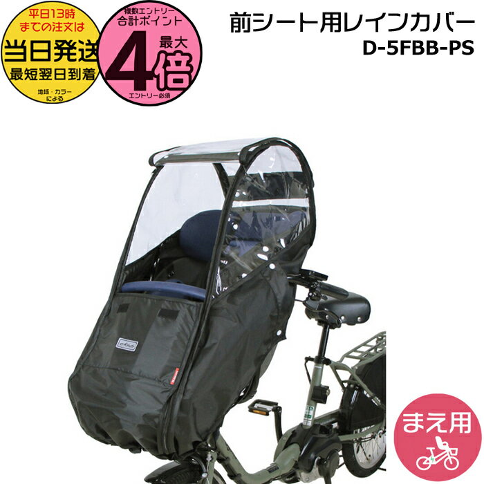 パナソニック　ギュットミニDX 子乗せ電動自転車　チャイルドシート　カバー チャイルドシート（後用）レインカバー NAR187