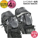 【15日はポイント4倍エントリー要】*当日発送 平日13時迄注文分* NAR193 ブラック NAR194 グレー×ブラック 前用 レインカバー 純正 パナソニック NCD489S NCD490S 対応 ギュットクルームF用 チャイルドシート BE-FHD031 BE-FHD032 Panasonic op
