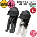 【5日はポイント11倍エントリー要】*当日発送 平日13時迄注文分* ギュット 前チャイルドシート NCD489S チャコールグレー NCD490S ライトグレー 純正 パナソニック フロントシート ギュットクルームに 前子供乗せシート 1歳~4歳 Panasonic op