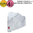 【20日はポイント4倍エントリー要】*当日発送 平日13時迄注文分* PAS サイクルカバー+ Cタイプ Q5K-YSK-051-T26 純正 ヤマハ 日本製 ...