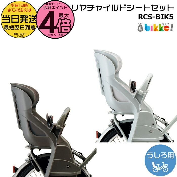 【15日はポイント4倍エントリー要】＊当日発送 平日13時迄注文分＊ RCS-BIK5 後シート クッション付 チャイルドシートセット ブリヂストン 純正 後ろ子供のせ ビッケ ポーラー 後ろ子供乗せ BP0C40 BP0C44 bikke 後ろ子供乗せ BRIDGESTONE op