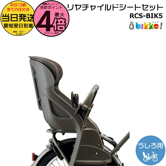 【20日はポイント4倍エントリー要】＊当日発送 平日13時迄注文分＊ RCS-BIK5 DG ダークグレー P6668 リヤチャイルドシートセット 後クッション付 ブリヂストン 純正 後ろ子供のせ ビッケ ポーラー 後ろ子供乗せ BP0C40 BP0C44 bikke BRIDGESTONE op