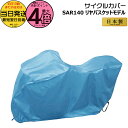 【10日はポイント4倍エントリー要】*当日発送 平日13時迄注文分* SAR140 サイクルカバー 純正 パナソニック クールブルー リアバスケット装着モデル用 日本製 撥水加工 適合車体寸法目安 全長165~190cm C型 Panasonic op