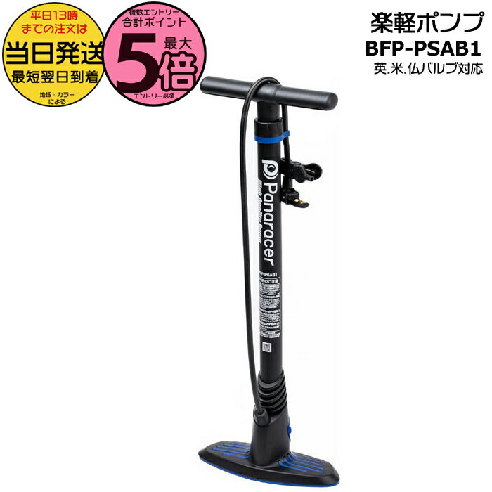 【ポイント最大5倍エントリー要】＊当日発送 平日13時迄注文分＊BFP-PSAB1 ブラック 楽軽ポンプ 楽々ポ..