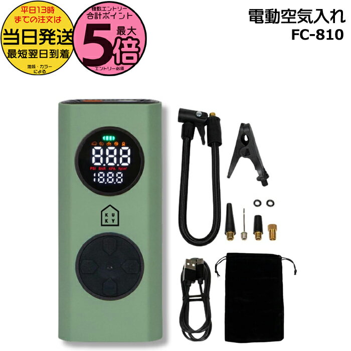 【ポイント最大5倍エントリー要】＊当日発送 平日13時迄注文分＊ FC-810 電動空気入れ 英・米・仏バル..