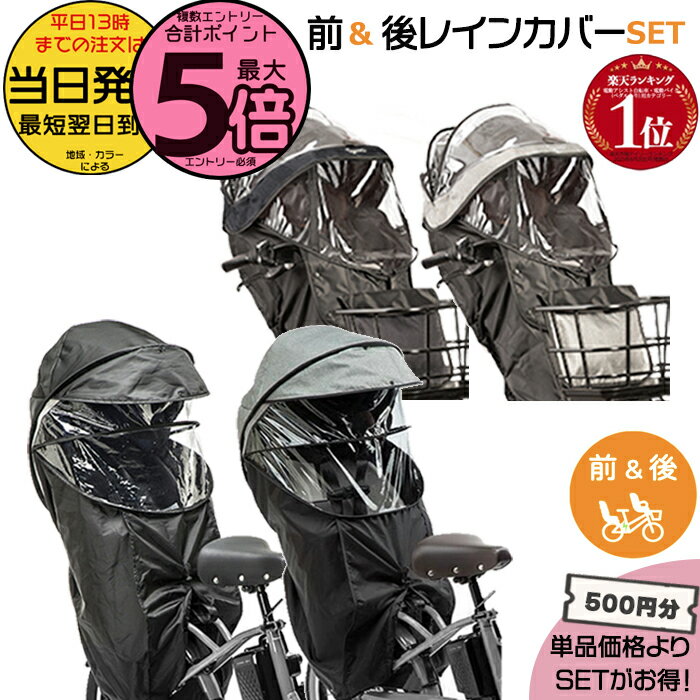 【ポイント最大5倍エントリー要】＊当日発送 平日13時迄注文分＊セットは500円お得！前用 NAR193 NAR194 後用 NAR187 NAR181 レインカバー 前後セット 純正 パナソニック ギュットクルーム 3人乗り仕様 自転車用チャイルドシート Panasonic op