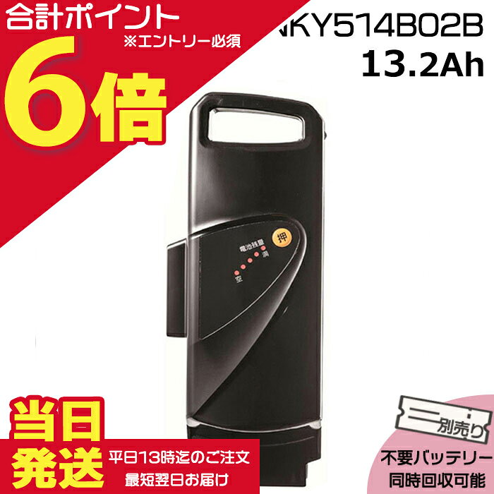 【25日はポイント最大6倍エントリー要】＊当日発送 平日13時迄注文分＊NKY514B02B ブラック 13.2Ah 新品 純正品 パナソニック Panasonic リチウムイオンバッテリー 電動自転車 電気用品安全法特定電気用品PSEマーク取得商品 旧NKY452B02 NKY382B02 op