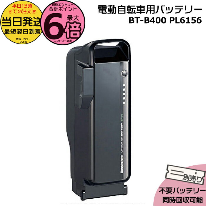 žDץ饹㤨֡ڥݥȺ6ܥȥ꡼סۡȯ ʿ13ʸʬBT-B400 F895107 P6156 ֥å 36.5V 9.9Ah ᡼ľ   ֥¥ȥ B400 ।Хåƥ꡼ ưž ư PSEޡ BRIDGESTONE opפβǤʤ41,130ߤˤʤޤ
